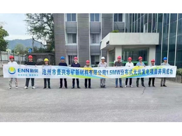 熱烈祝賀池州新奧“貴興非礦新材料有限公司1.5MW光伏項(xiàng)目”并網(wǎng)成功！